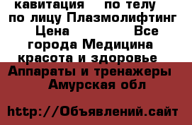 Lpg  кавитация Rf по телу Rf по лицу Плазмолифтинг › Цена ­ 300 000 - Все города Медицина, красота и здоровье » Аппараты и тренажеры   . Амурская обл.